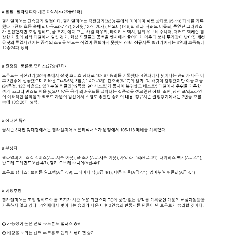 2025년 03월 31일 필라델피아 토론토 해외농구 분석 및 중계 올스티비