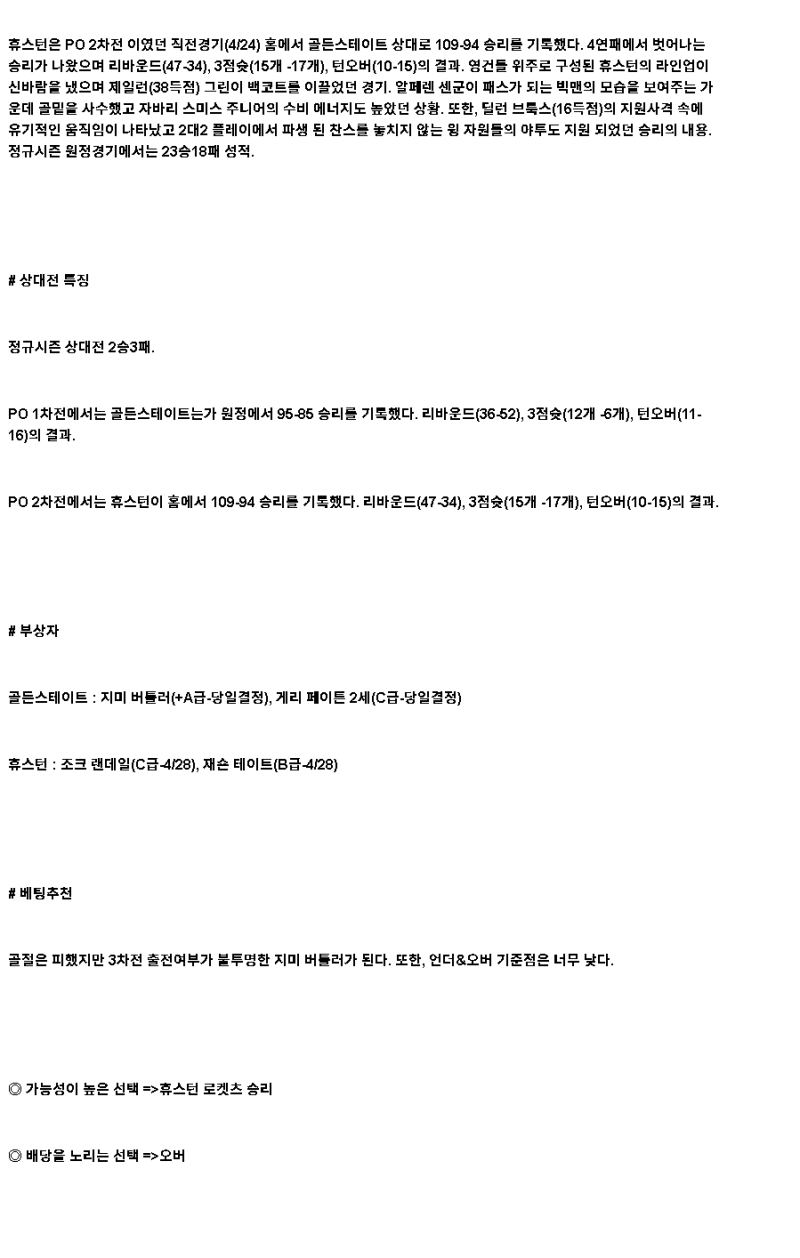 2025년 04월 27일 골든스테이트 휴스턴 NBA 중계 및 분석 올스티비