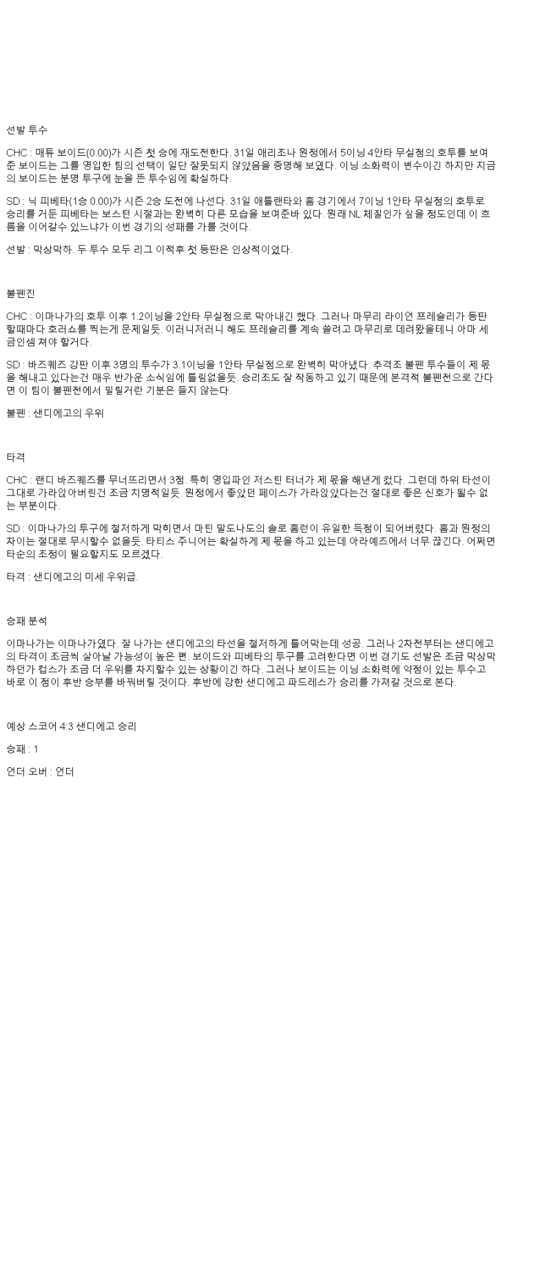 2025년 04월 06일 시카고컵스 샌디에이고 MLB 중계 및 분석 올스티비
