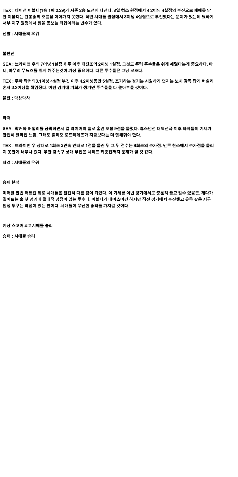 2025년 04월 14일 시애틀 텍사스 미국야구 중계 및 분석 올스티비