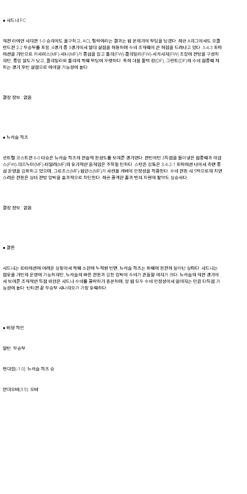 2025년 04월 20일 시드니FC 뉴캐슬제츠 해외스포츠 분석 및 중계 올스티비