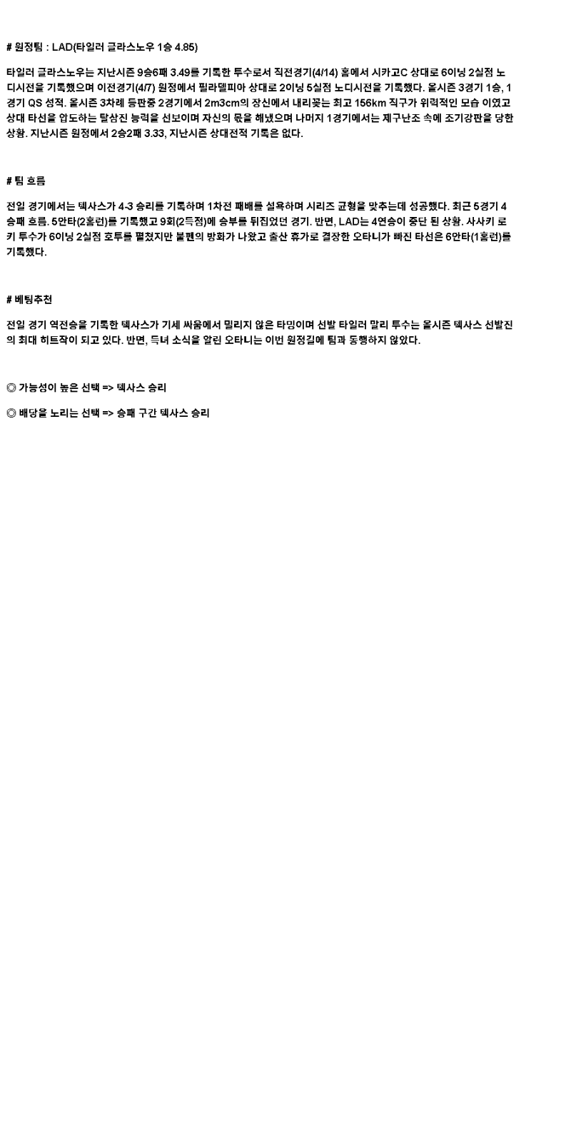 2025년 04월 21일 텍사스 LA다저스 MLB 분석 및 중계 올스티비
