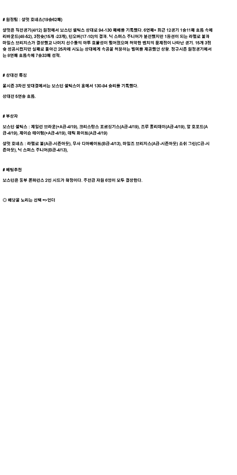 2025년 04월 14일 보스턴 샬럿 해외농구 중계 및 분석 올스티비