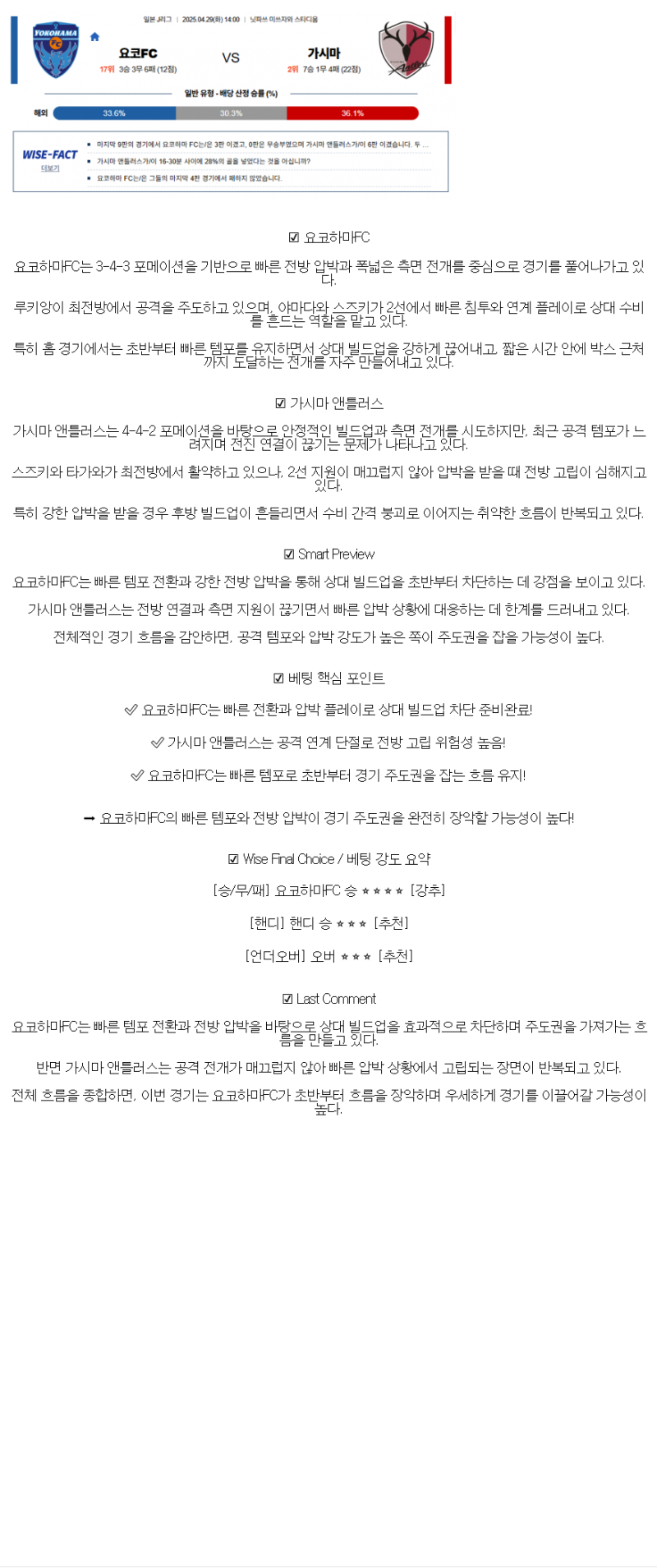 2025년 04월 29일 요코하마 FC 가시마 스포츠 분석 및 중계 올스티비