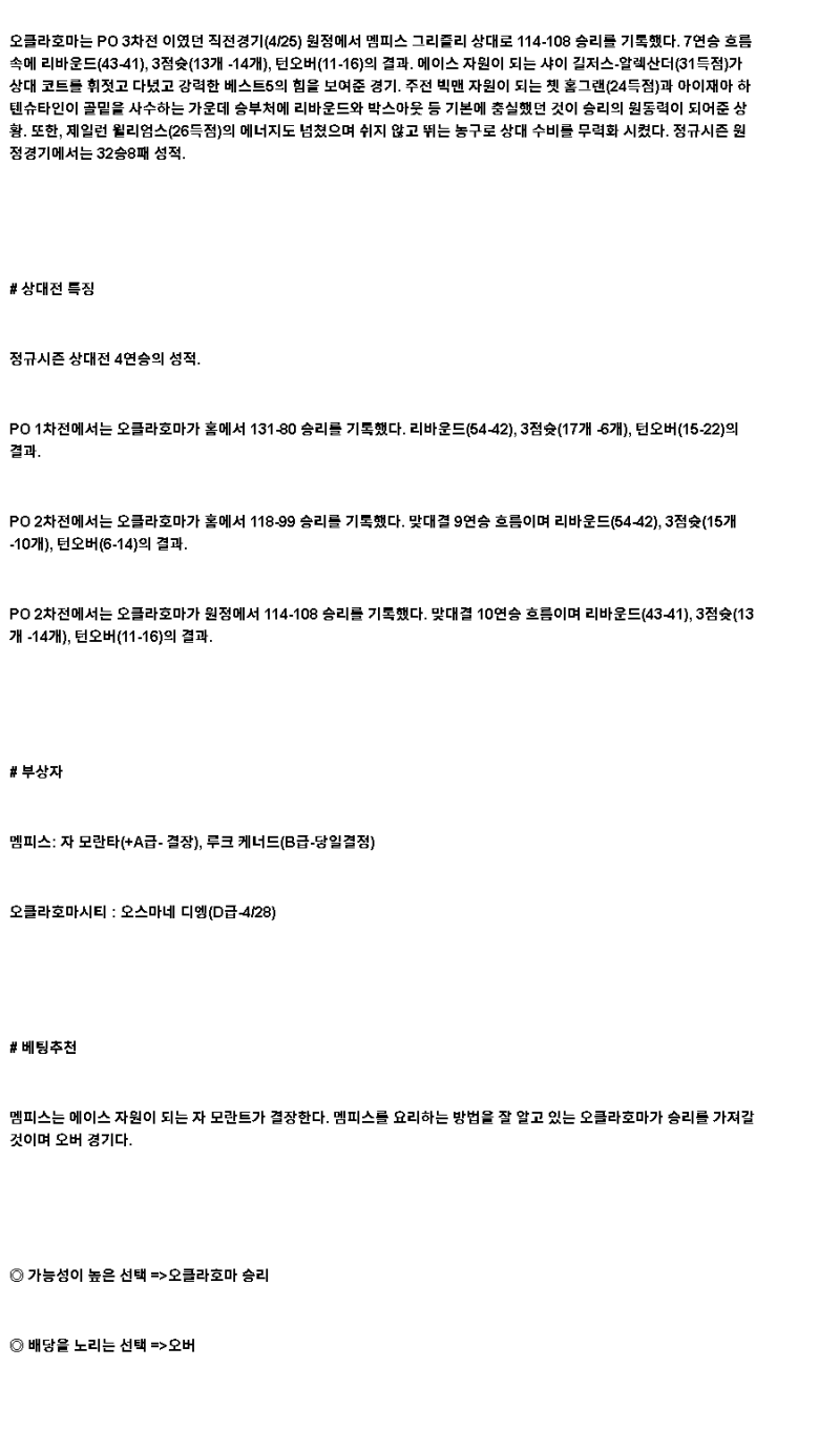 2025년 04월 27일 멤피스 오클라호마 해외농구 중계 및 분석 올스티비