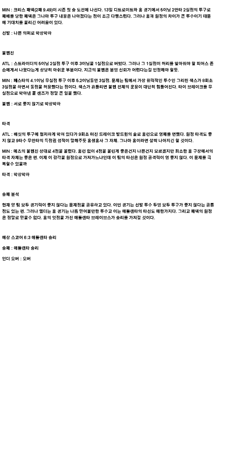 2025년 04월 19일 애틀랜타 미네소타 해외야구 분석 및 중계 올스티비