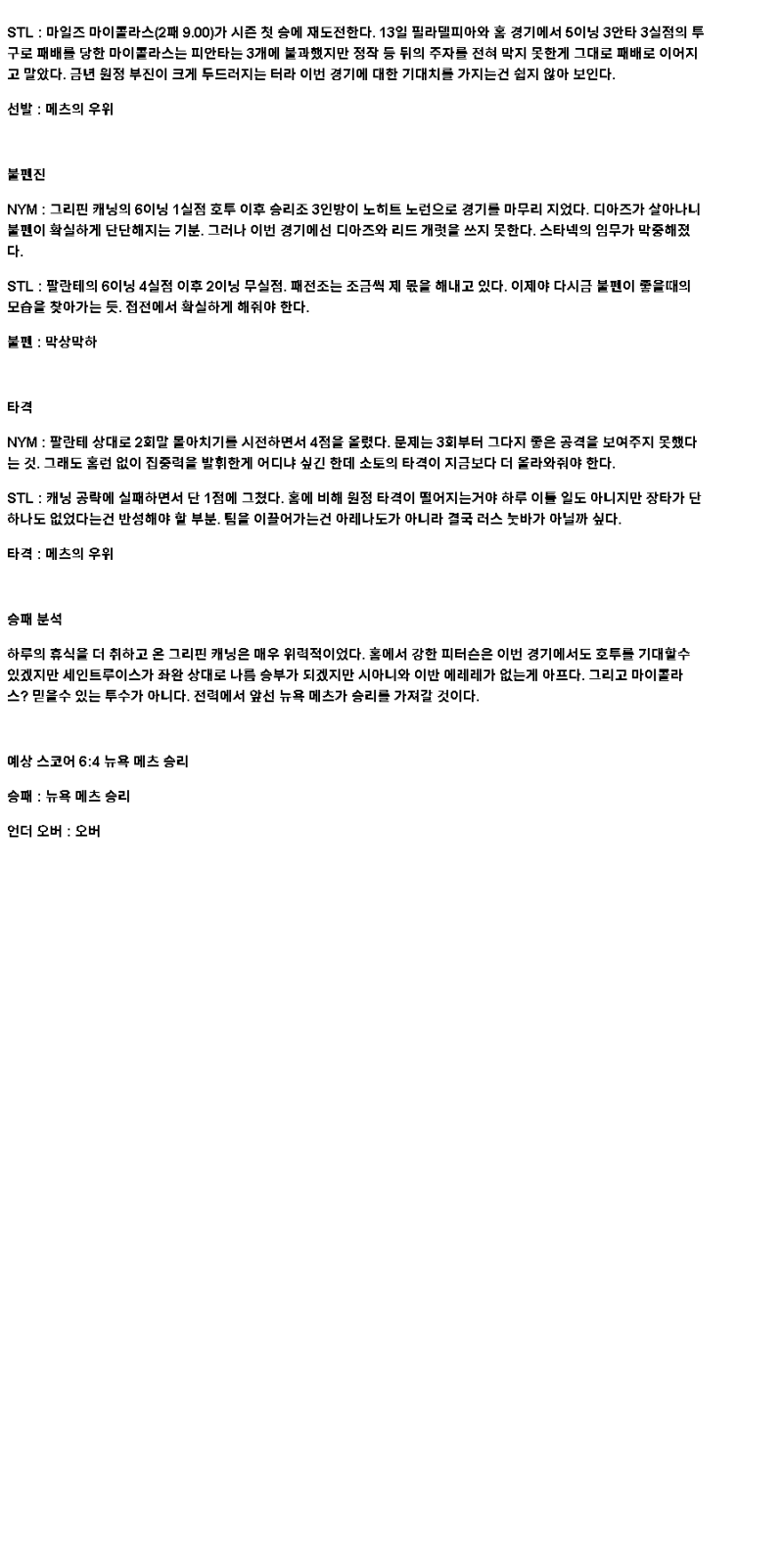2025년 04월 19일 뉴욕메츠 세인트루이스 해외야구 중계 및 분석 올스티비