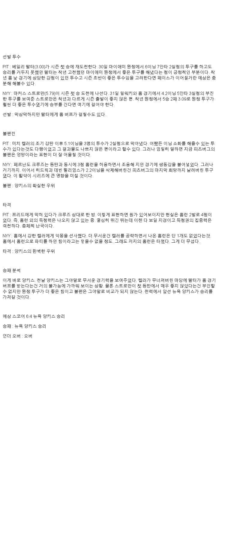 2025년 04월 06일 피츠버그 뉴욕양키스 미국야구 중계 및 분석 올스티비
