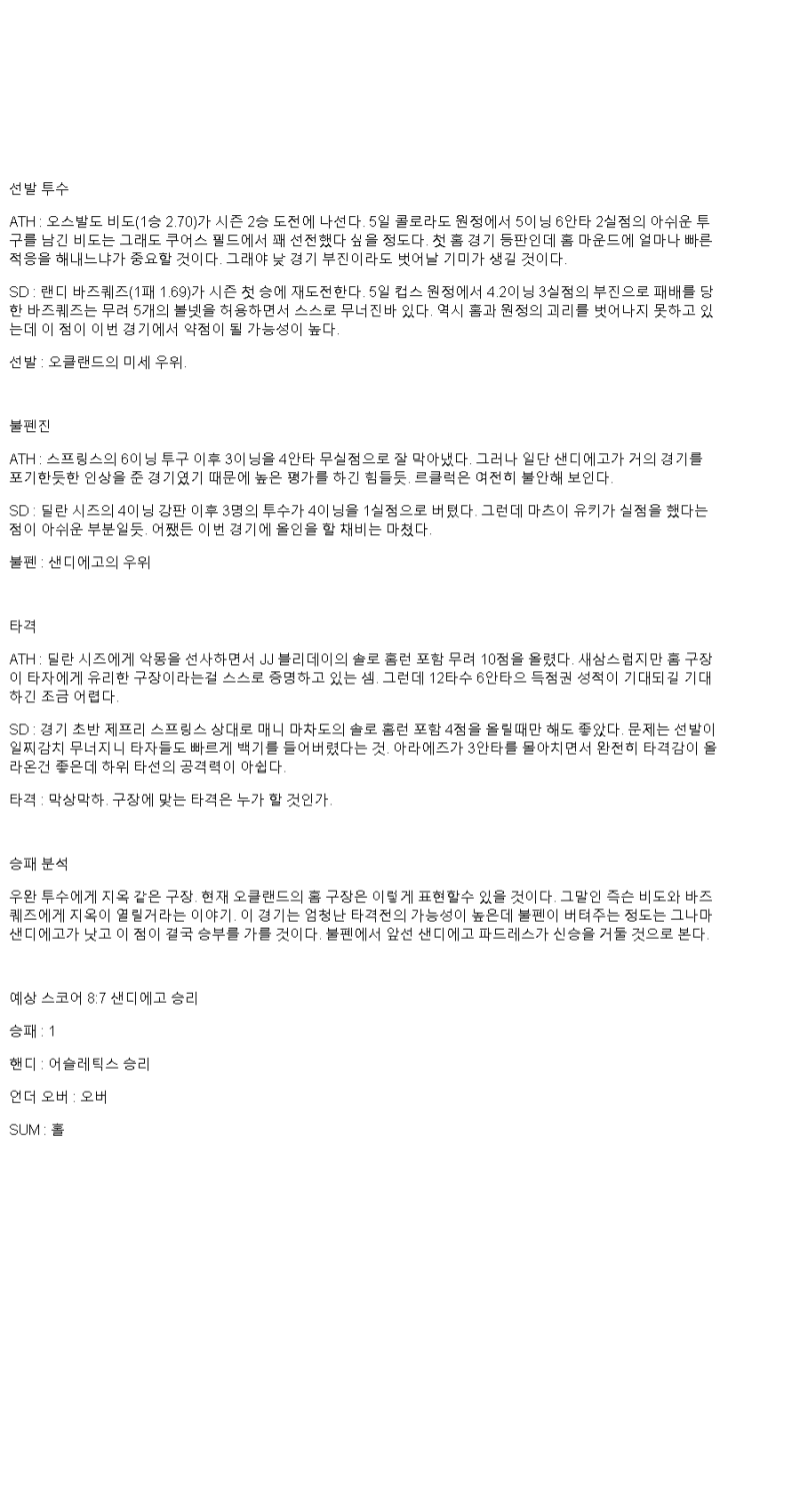 2025년 04월 10일 애슬레틱스 샌디에이고 해외야구 중계 및 분석 올스티비