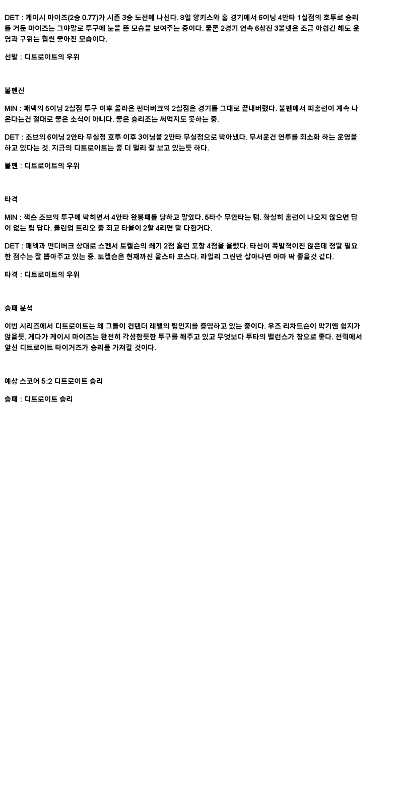 2025년 04월 14일 미네소타 디트로이트 MLB 중계 및 분석 올스티비