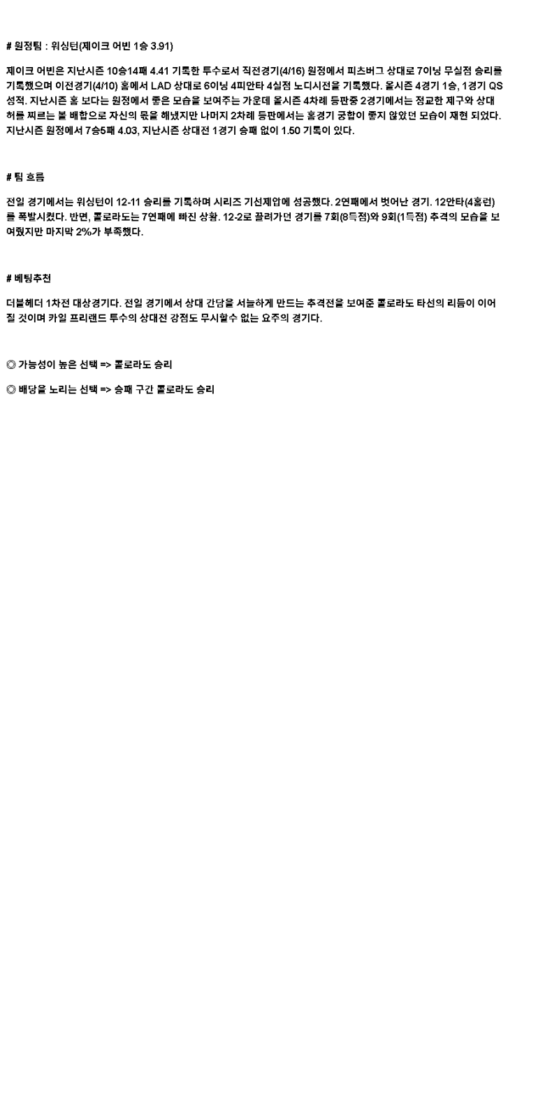 2025년 04월 21일 콜로라도 워싱턴 해외야구 분석 및 중계 올스티비