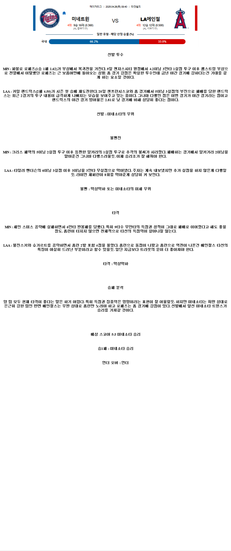 2025년 04월 26일 미네소타 LA에인절스 미국야구 분석 및 중계 올스티비