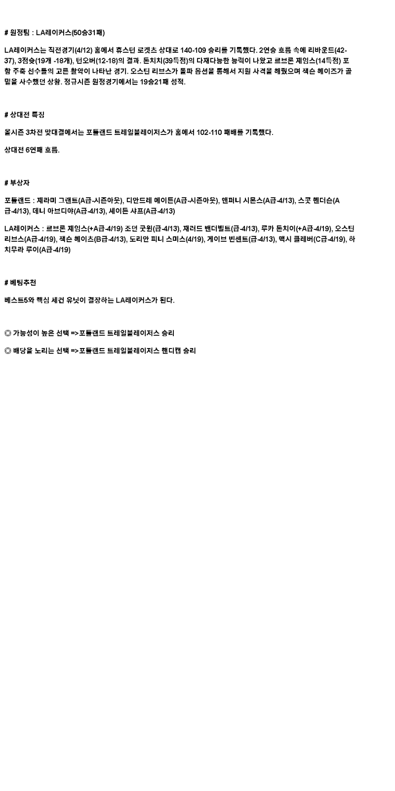2025년 04월 14일 포틀랜드 LA레이커스 미국농구 분석 및 중계 올스티비
