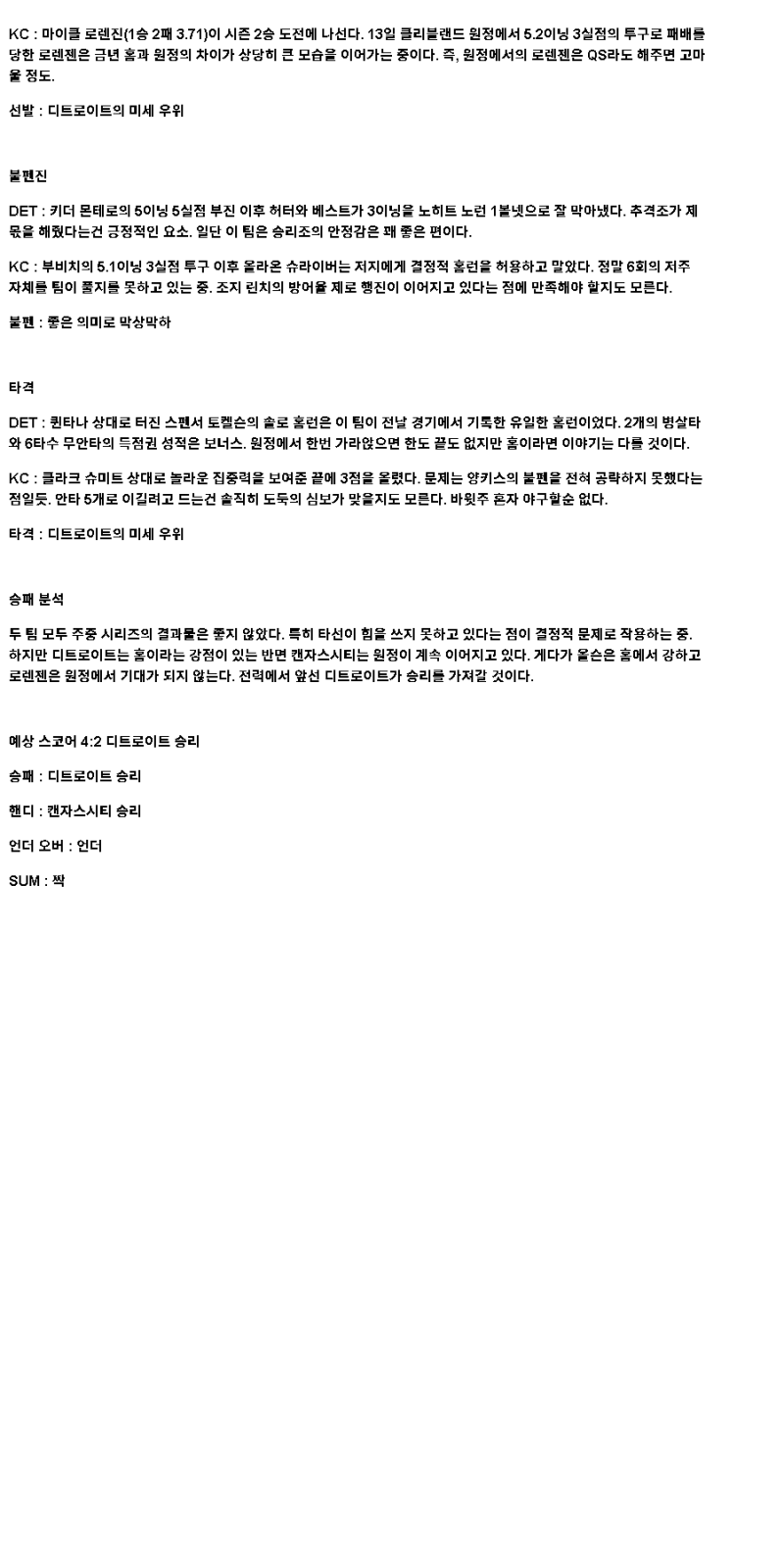 2025년 04월 18일 디트로이트 캔자스시티 해외야구 중계 및 분석 올스티비
