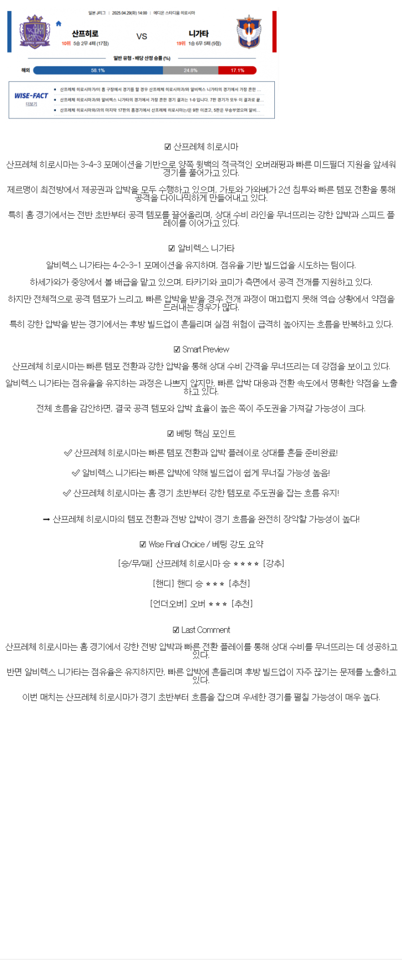 2025년 04월 29일 산프레체 히로시마 알비렉스 니가타 해외축구 중계 및 분석 올스티비