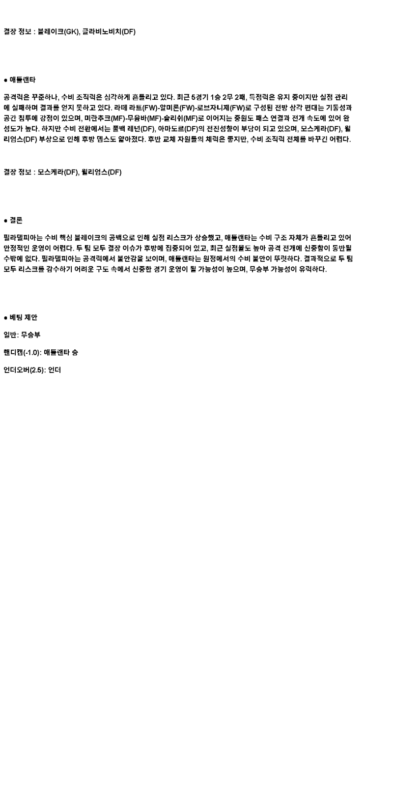 2025년 04월 20일 필라델피아 애틀란타 해외축구 중계 및 분석 올스티비