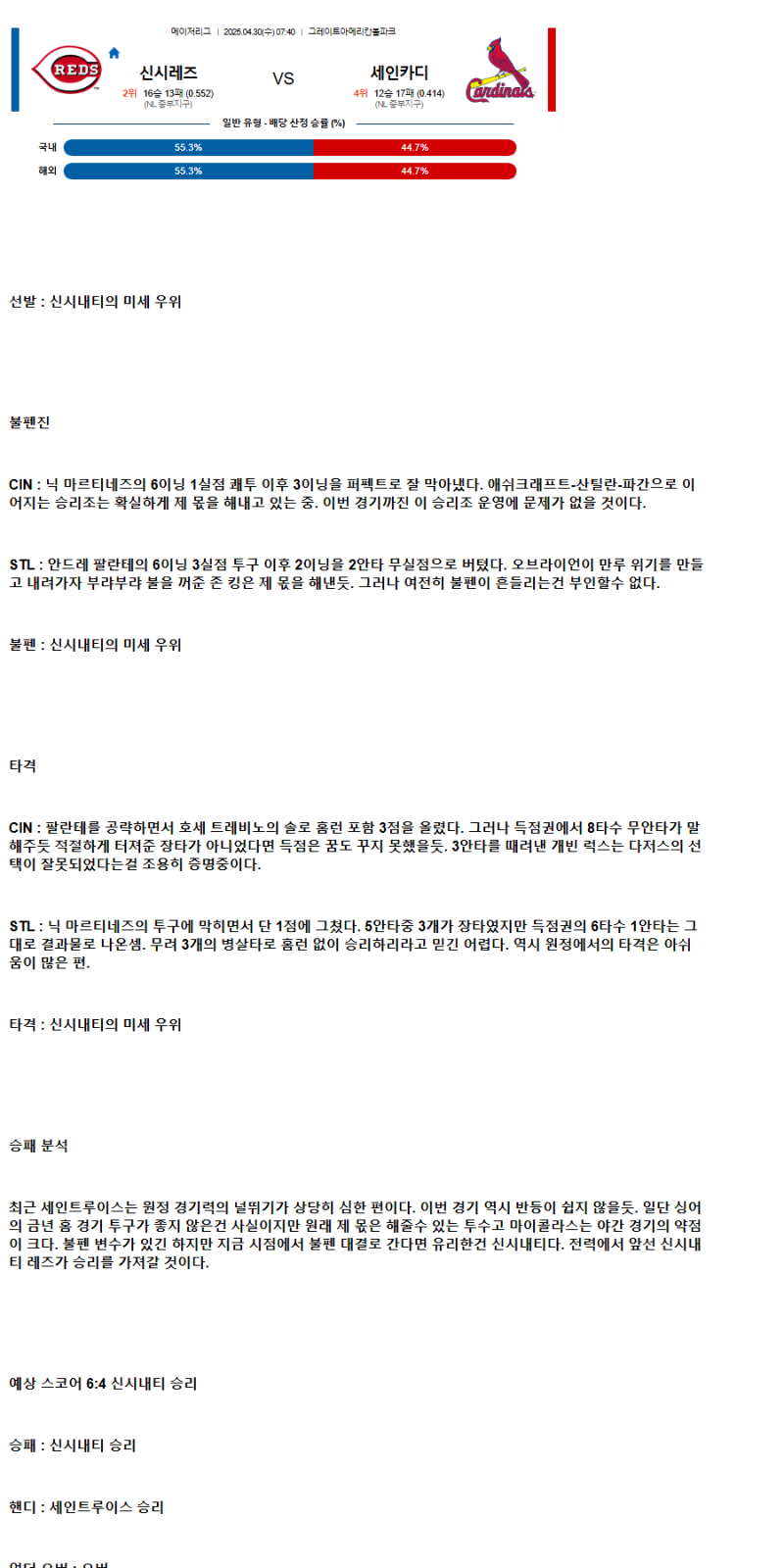 2025년 04월 30일 신시내티 세인트루이스 해외야구 분석 및 중계 올스티비