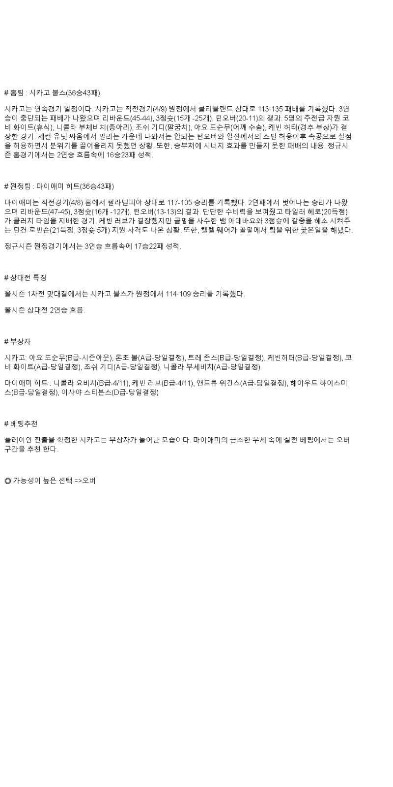 2025년 04월 10일 시카고 마이애미 NBA 중계 및 분석 올스티비