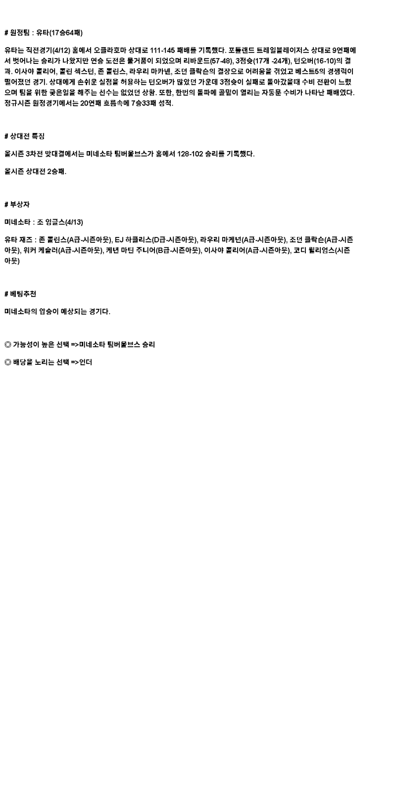 2025년 04월 14일 미네소타 유타 해외농구 분석 및 중계 올스티비