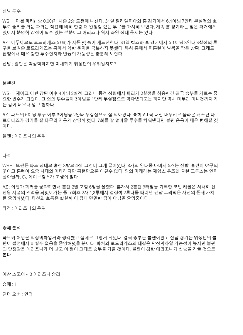 2025년 04월 06일 워싱턴 애리조나 미국야구 분석 및 중계 올스티비