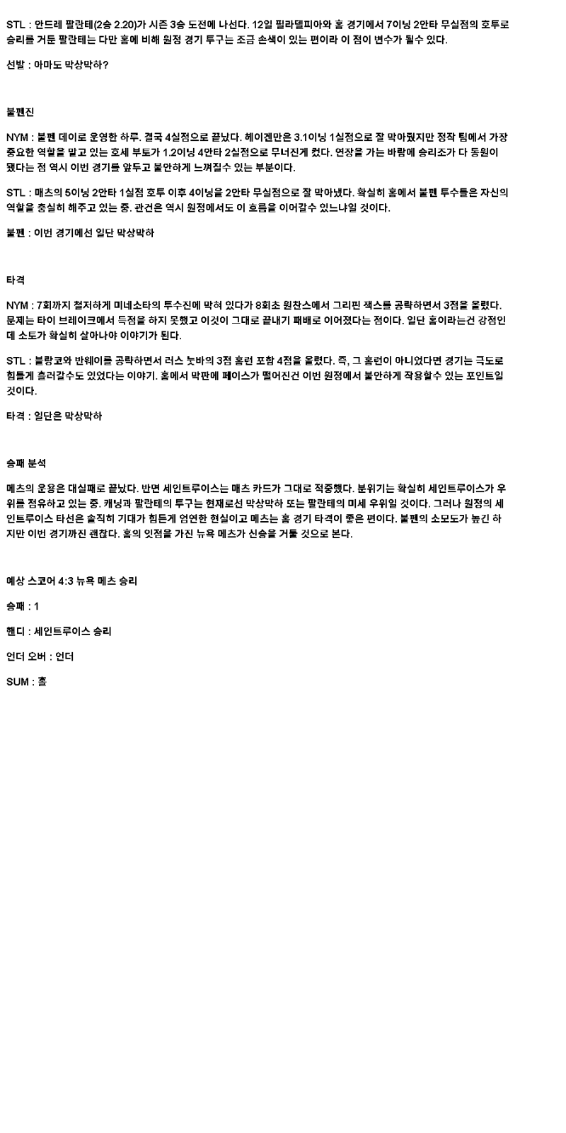 2025년 04월 18일 뉴욕메츠 세인트루이스 미국야구 중계 및 분석 올스티비