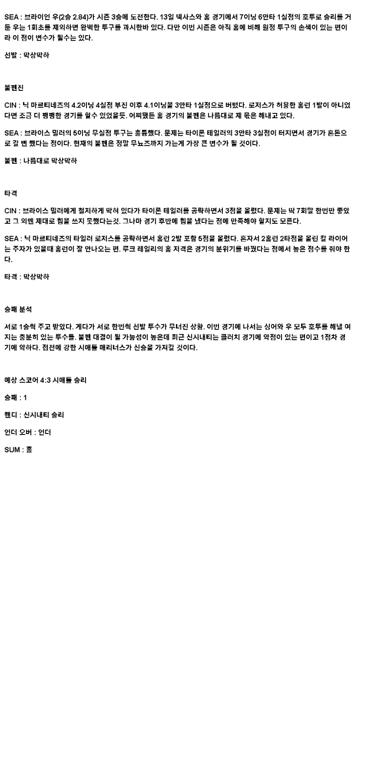 2025년 04월 18일 신시내티 시애틀 MLB 중계 및 분석 올스티비