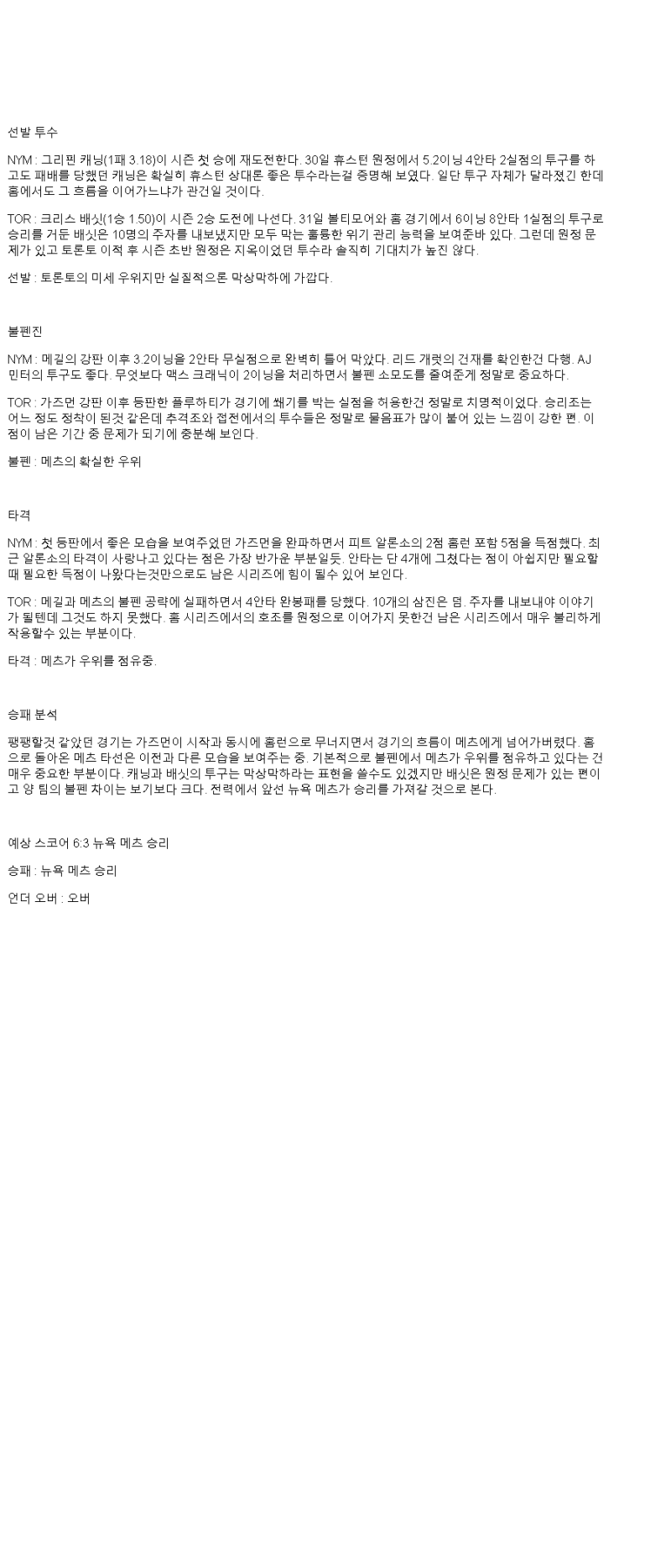 2025년 04월 06일 뉴욕메츠 토론토 미국야구 중계 및 분석 올스티비