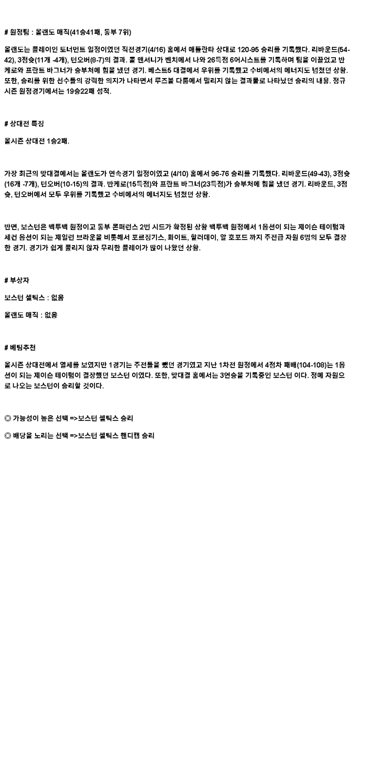 2025년 04월 21일 보스턴 올랜도 해외농구 중계 및 분석 올스티비