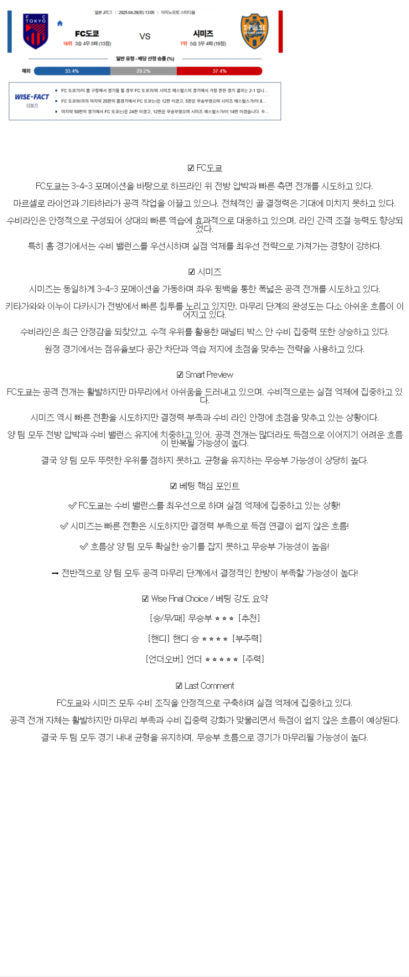 2025년 04월 29일 FC 도쿄 시미즈 해외스포츠 분석 및 중계 올스티비
