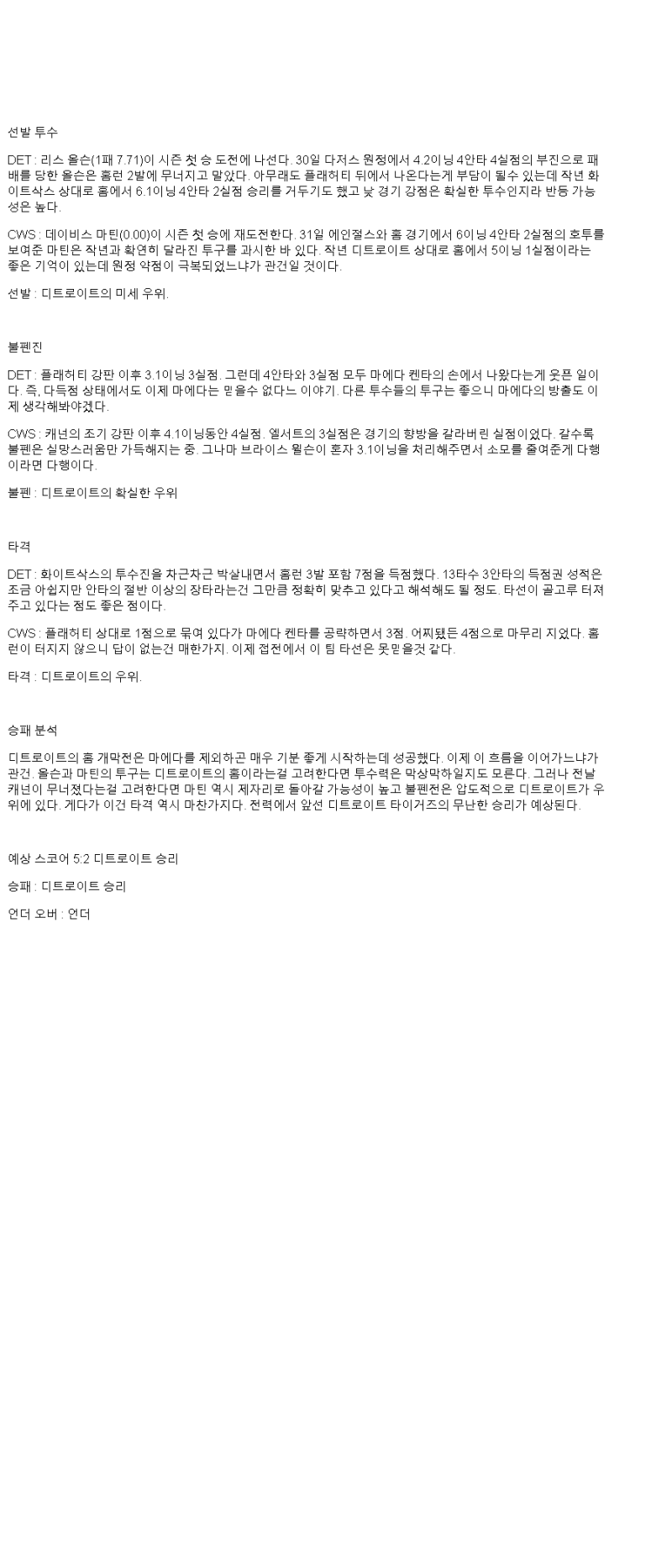 2025년 04월 06일 디트로이트 시카고W MLB 중계 및 분석 올스티비