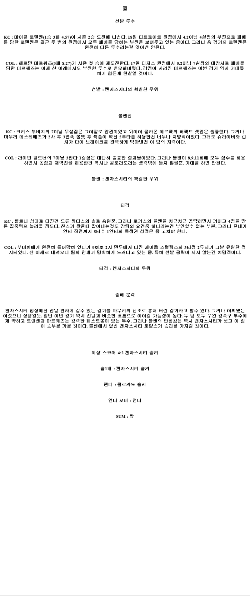 2025년 04월 24일 캔자스시티 콜로라도 미국야구 중계 및 분석 올스티비