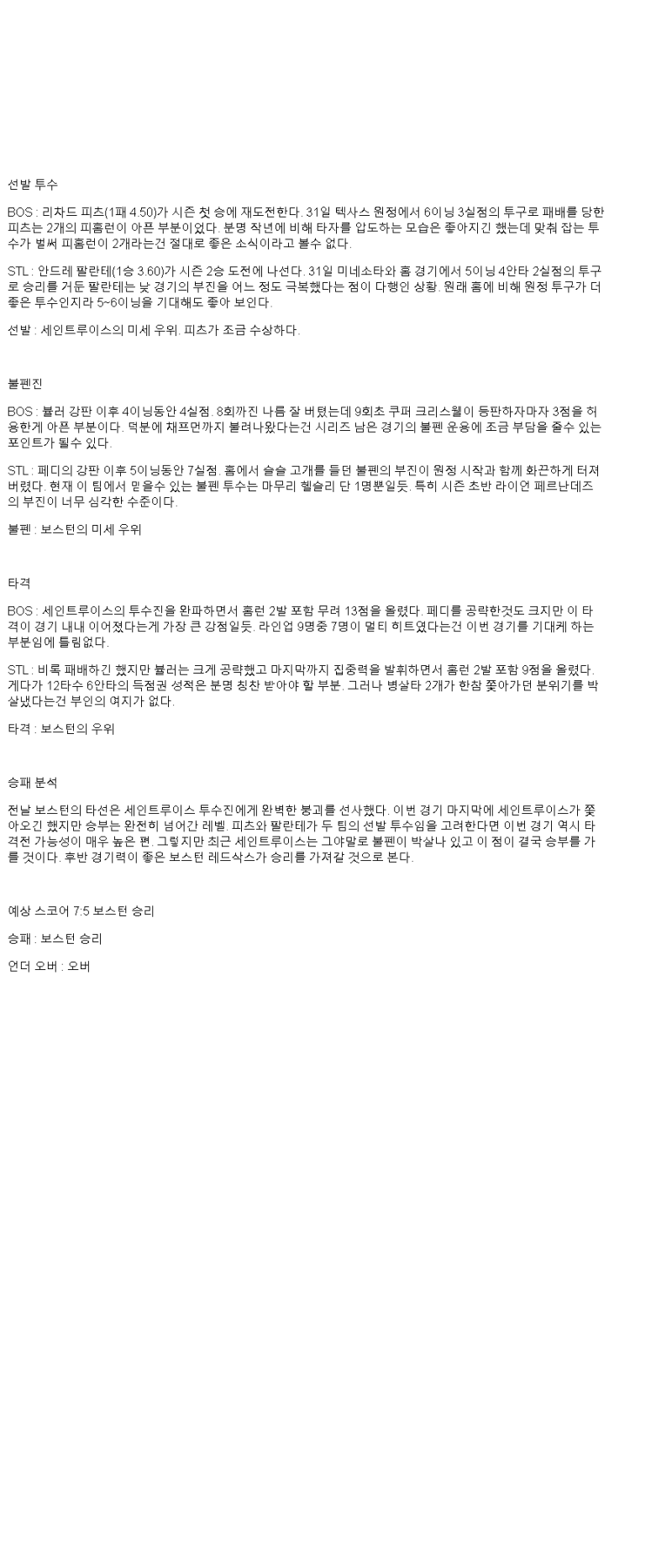 2025년 04월 06일 보스턴 세인트루이스 MLB 분석 및 중계 올스티비