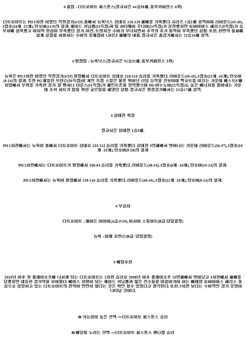 2025년 04월 28일 디트로이트 뉴욕 NBA 분석 및 중계 올스티비