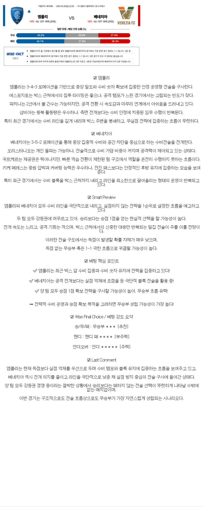 2025년 04월 20일 엠폴리 베네치아 스포츠 중계 및 분석 올스티비