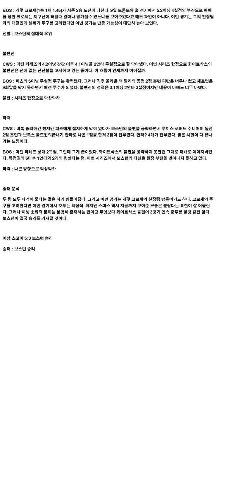 2025년 04월 14일 시카고W 보스턴 해외야구 분석 및 중계 올스티비