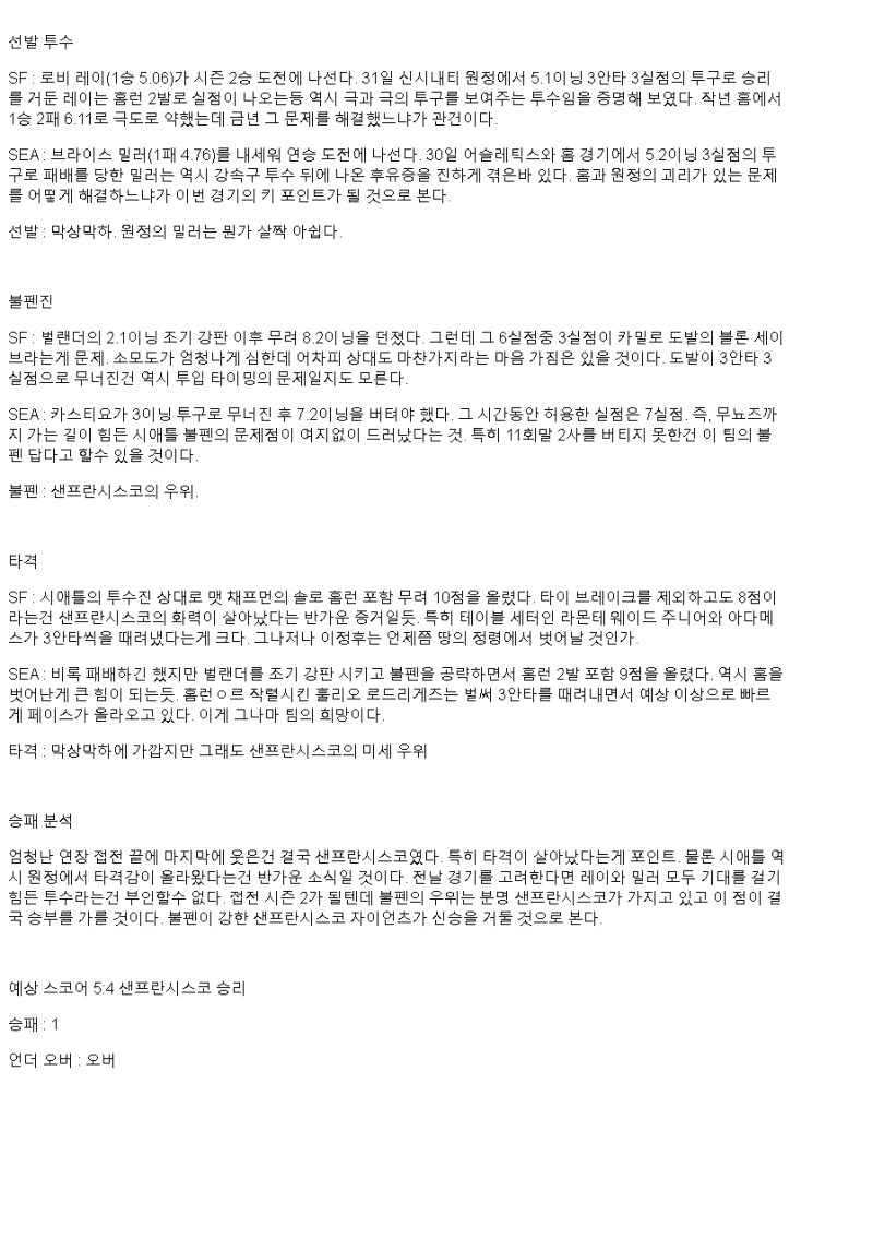 2025년 04월 06일 샌프란시스코 시애틀 MLB 중계 및 분석 올스티비
