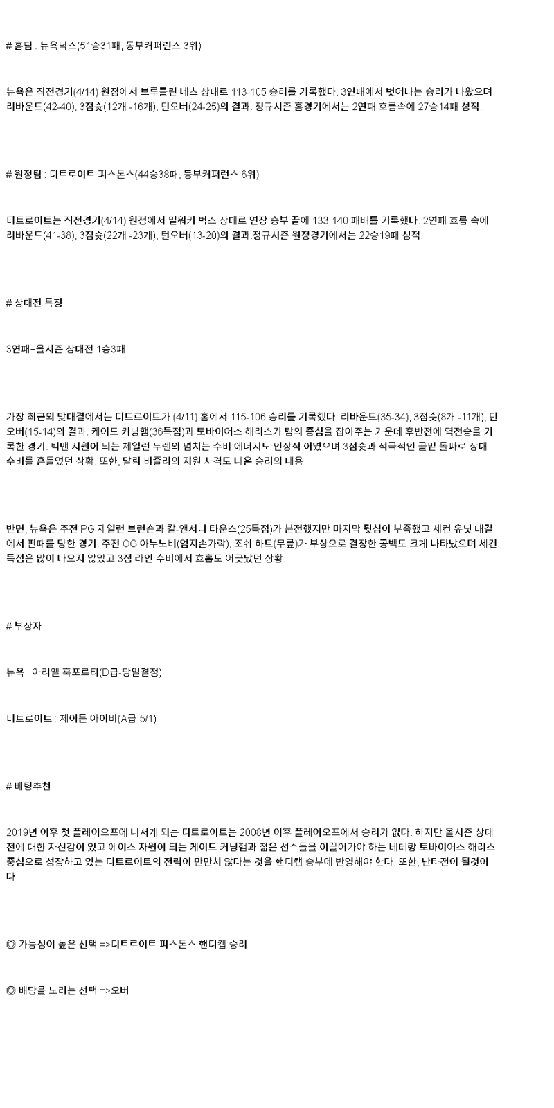 2025년 04월 20일 뉴욕 디트로이트 미국농구 분석 및 중계 올스티비
