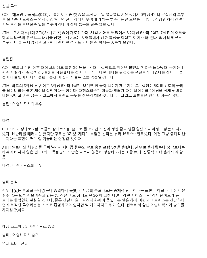 2025년 04월 06일 콜로라도 애슬레틱스 MLB 중계 및 분석 올스티비
