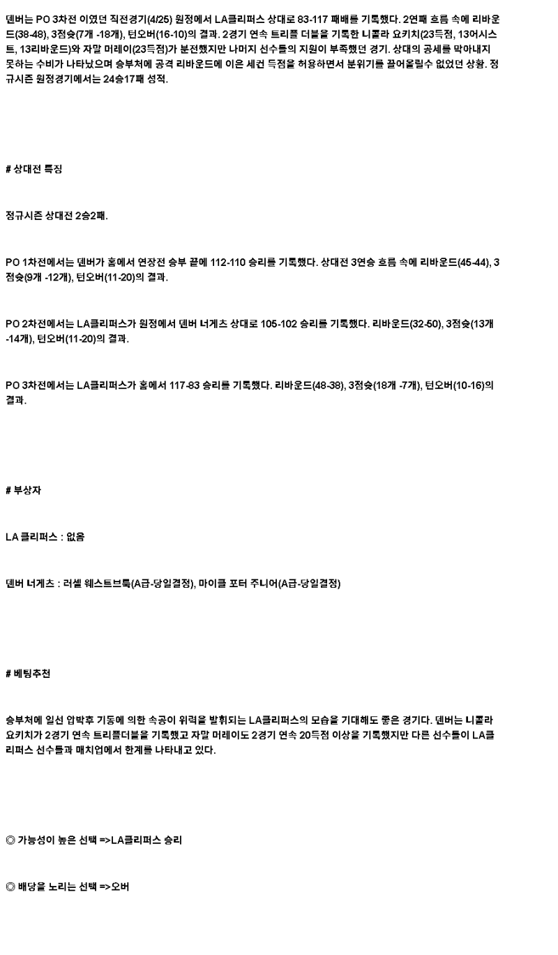 2025년 04월 27일 LA클리퍼스 덴버 미국농구 중계 및 분석 올스티비