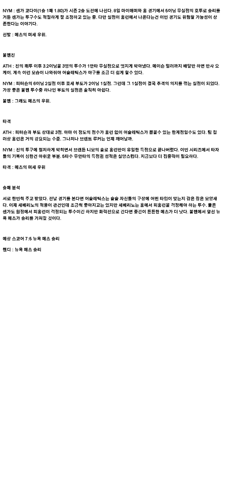 2025년 04월 14일 애슬레틱스 뉴욕메츠 미국야구 중계 및 분석 올스티비