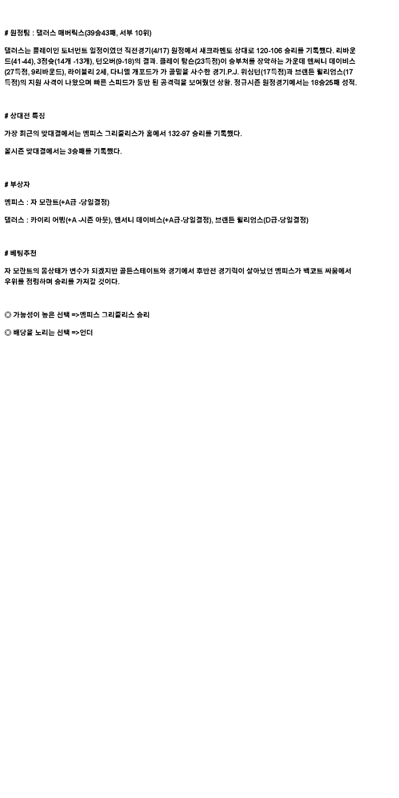 2025년 04월 19일 멤피스 댈러스 NBA 중계 및 분석 올스티비