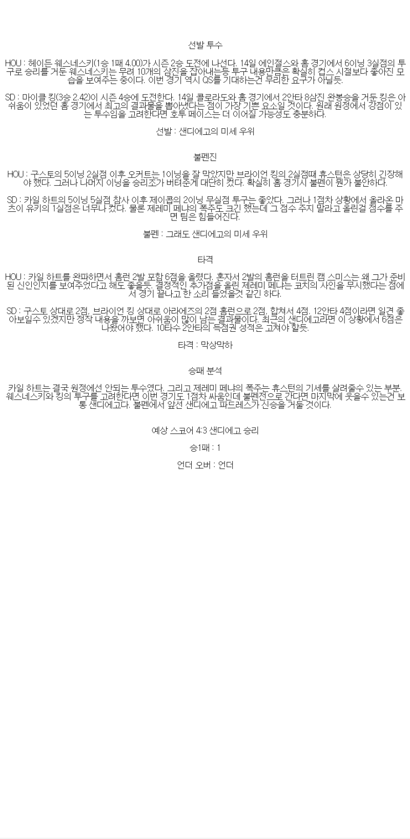 2025년 04월 20일 휴스턴 샌디에이고 MLB 중계 및 분석 올스티비