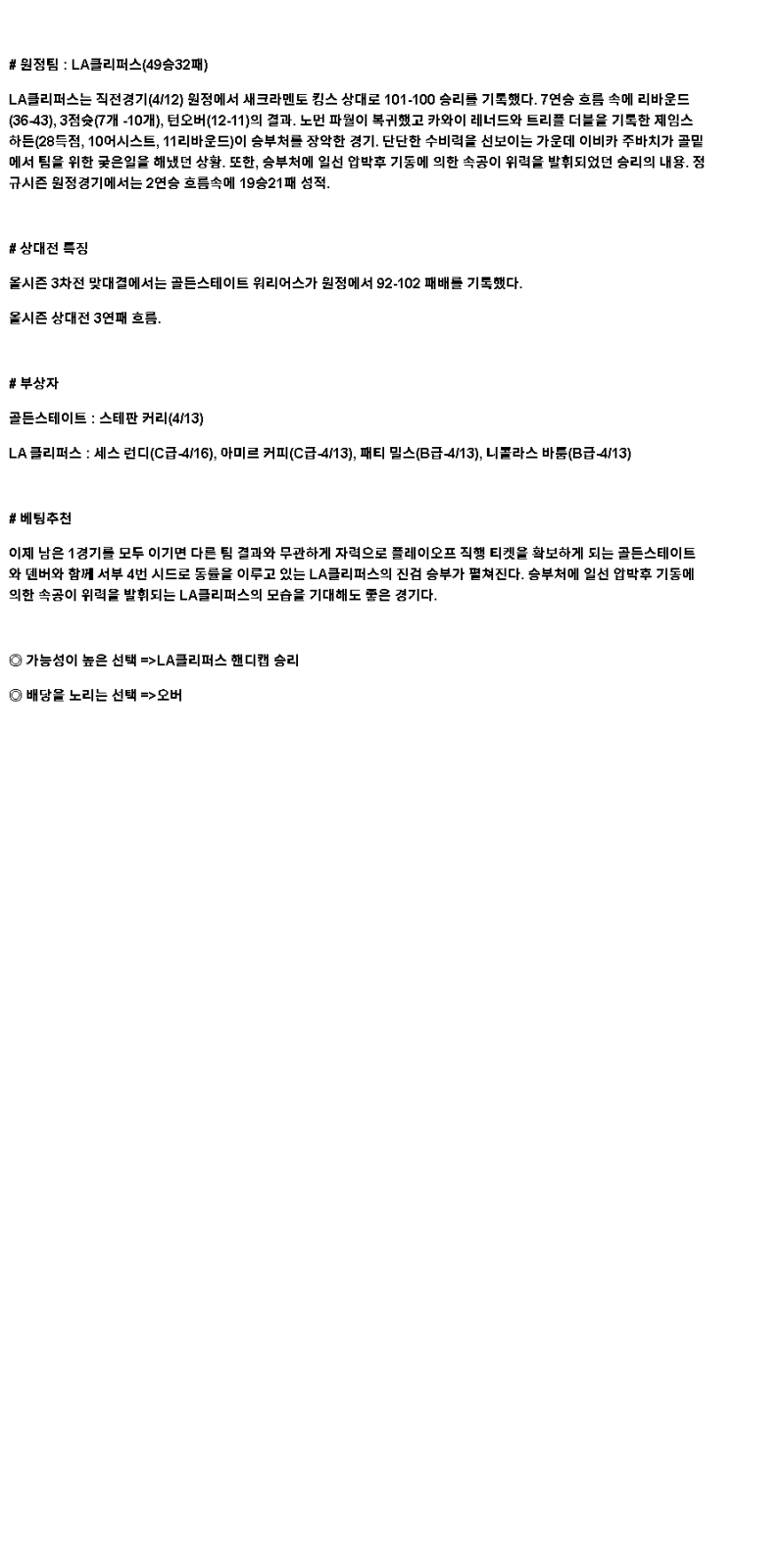 2025년 04월 14일 골든스테이트 LA클리퍼스 해외농구 분석 및 중계 올스티비