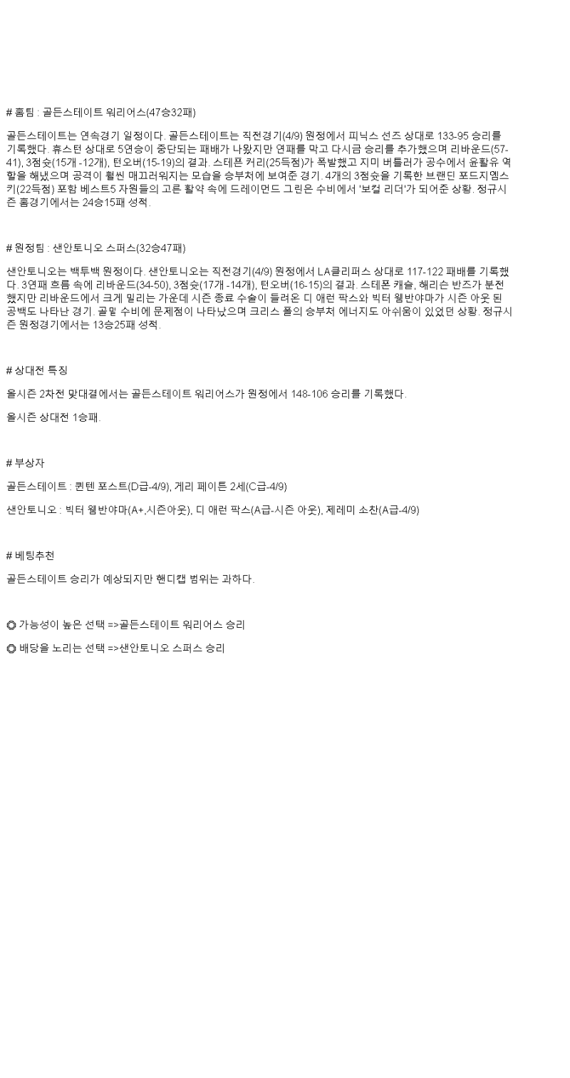 2025년 04월 10일 골든스테이트 샌안토니오 미국농구 분석 및 중계 올스티비