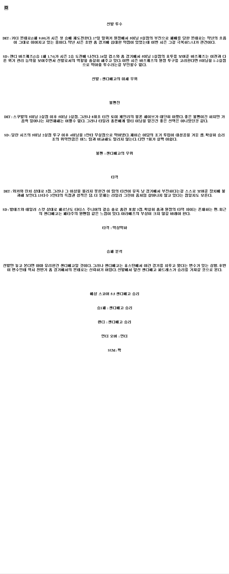 2025년 04월 22일 디트로이트 샌디에이고 해외야구 중계 및 분석 올스티비