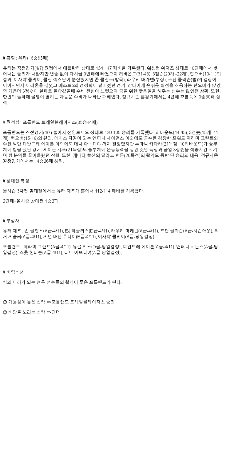 2025년 04월 10일 유타 포틀랜드 NBA 중계 및 분석 올스티비