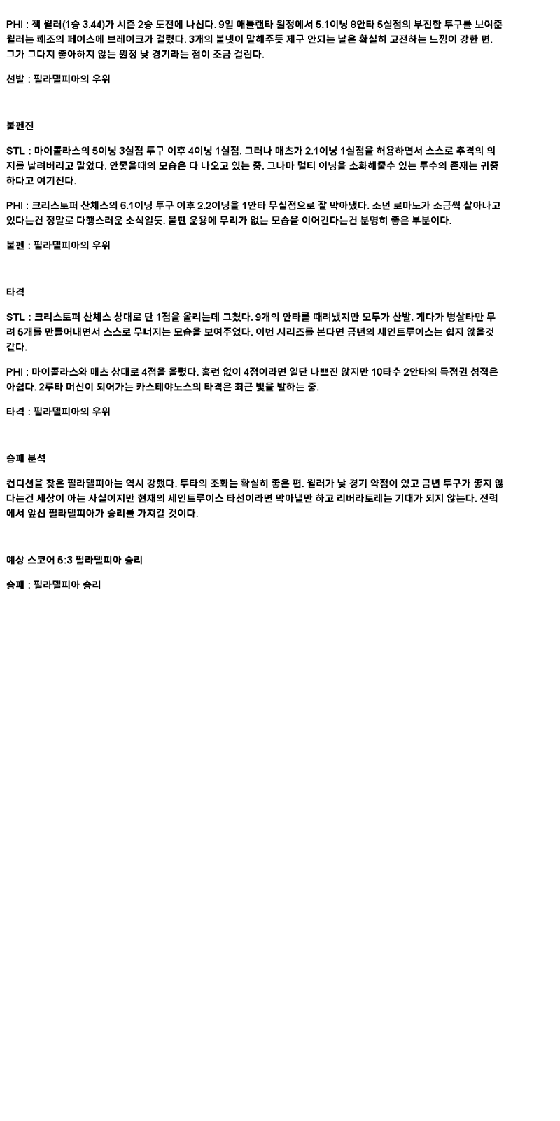 2025년 04월 14일 세인트루이스 필라델피아 해외야구 분석 및 중계 올스티비