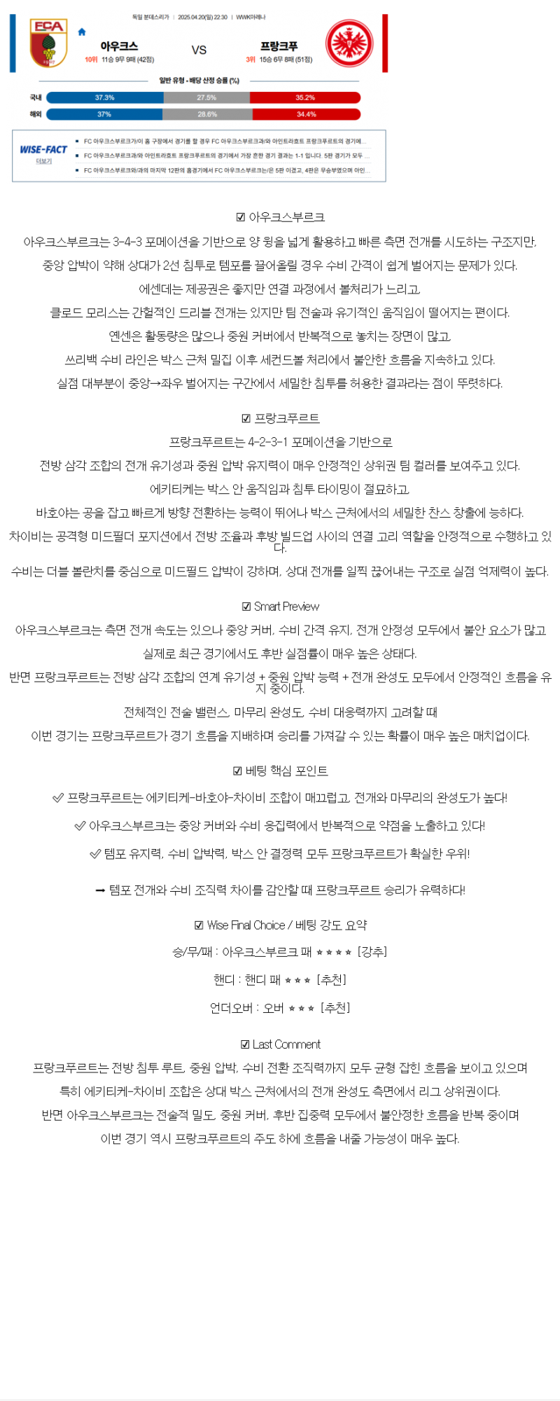2025년 04월 20일 아우크스부르크 프랑크푸르트 해외스포츠 중계 및 분석 올스티비