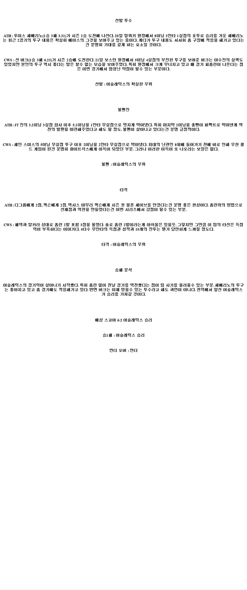 2025년 04월 26일 애슬레틱스 시카고W 해외야구 중계 및 분석 올스티비