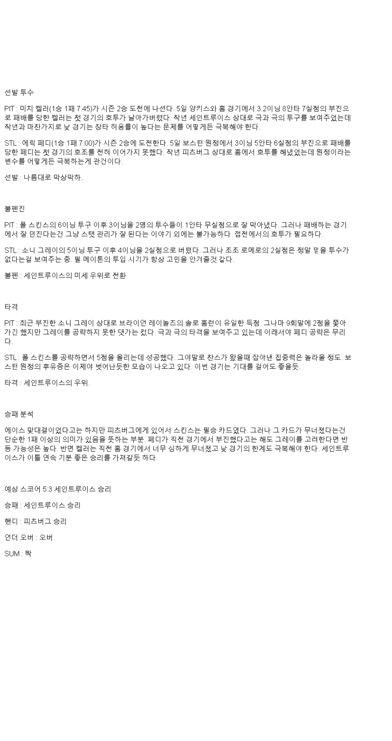 2025년 04월 10일 피츠버그 세인트루이스 해외야구 분석 및 중계 올스티비